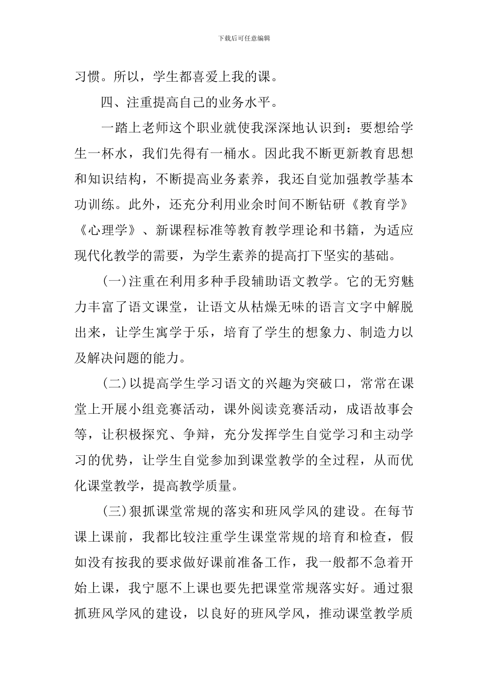 人教版六年级语文教学总结_第3页