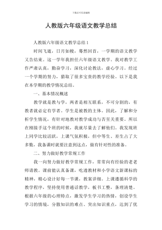 人教版六年级语文教学总结