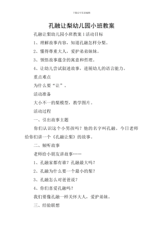 孔融让梨幼儿园小班教案