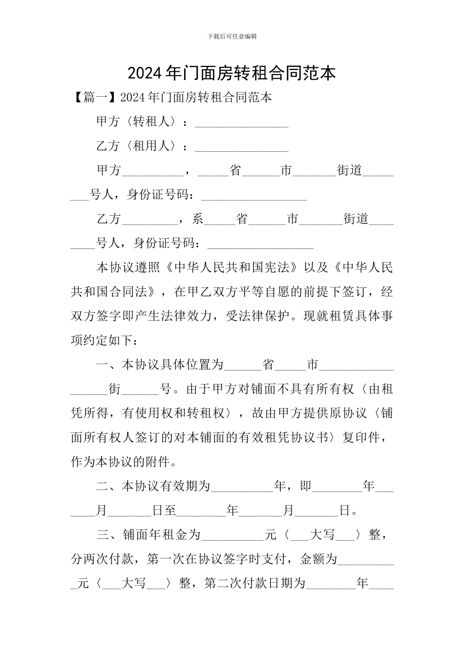 2024年门面房转租合同范本_第1页