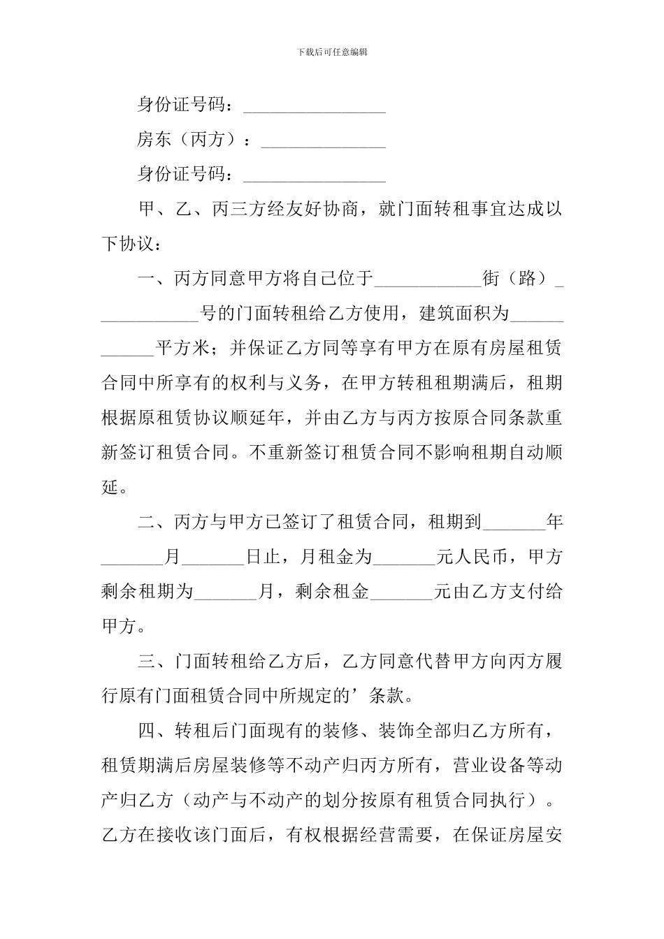2024年门面房转租合同范本_第3页