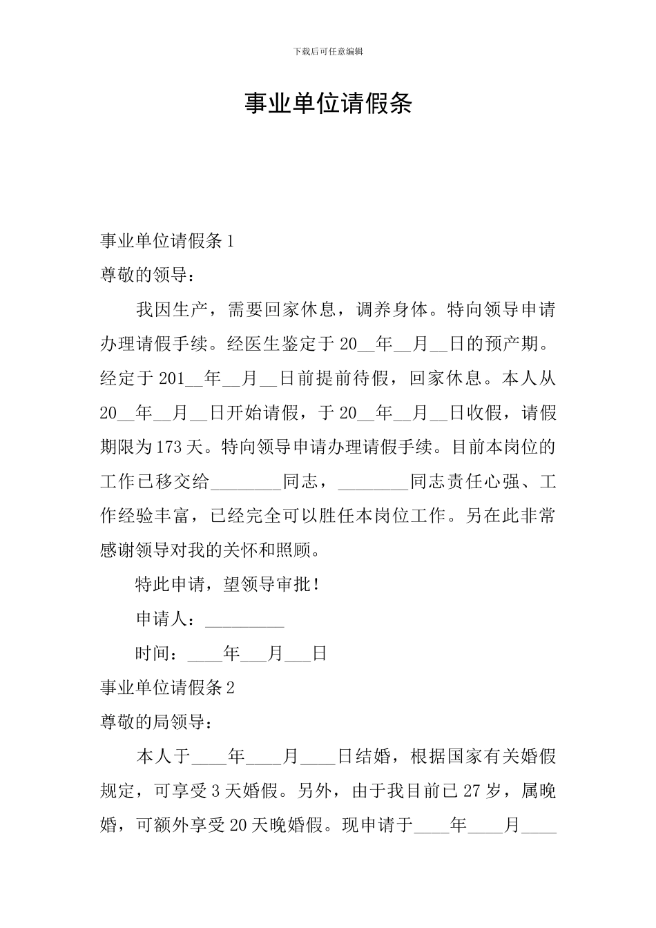 事业单位请假条_第1页