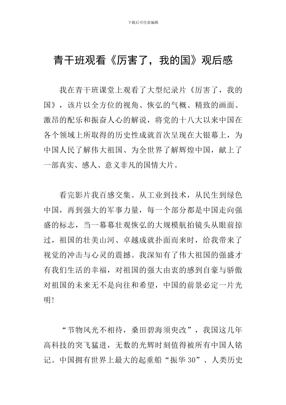 青干班观看《厉害了-我的国》观后感_第1页
