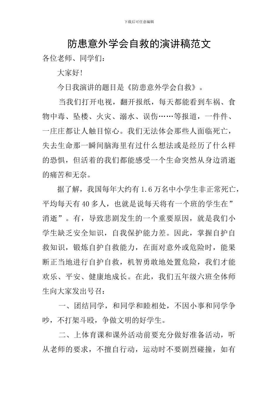 防患意外学会自救的演讲稿范文_第1页