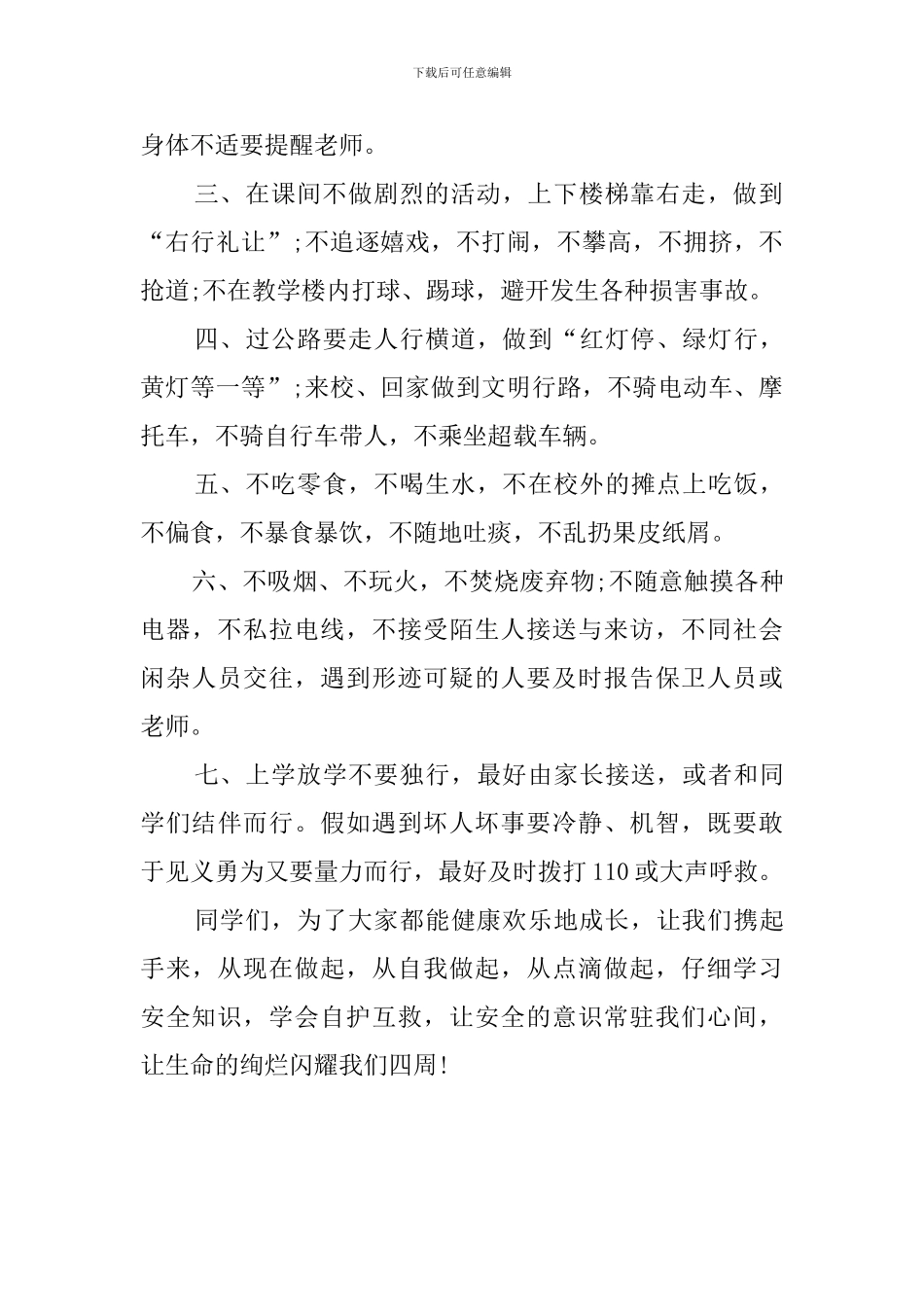 防患意外学会自救的演讲稿范文_第2页