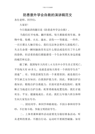 防患意外学会自救的演讲稿范文