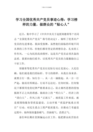 学习全国优秀共产党员事迹心得：学习榜样的力量-做群众的“贴心人”