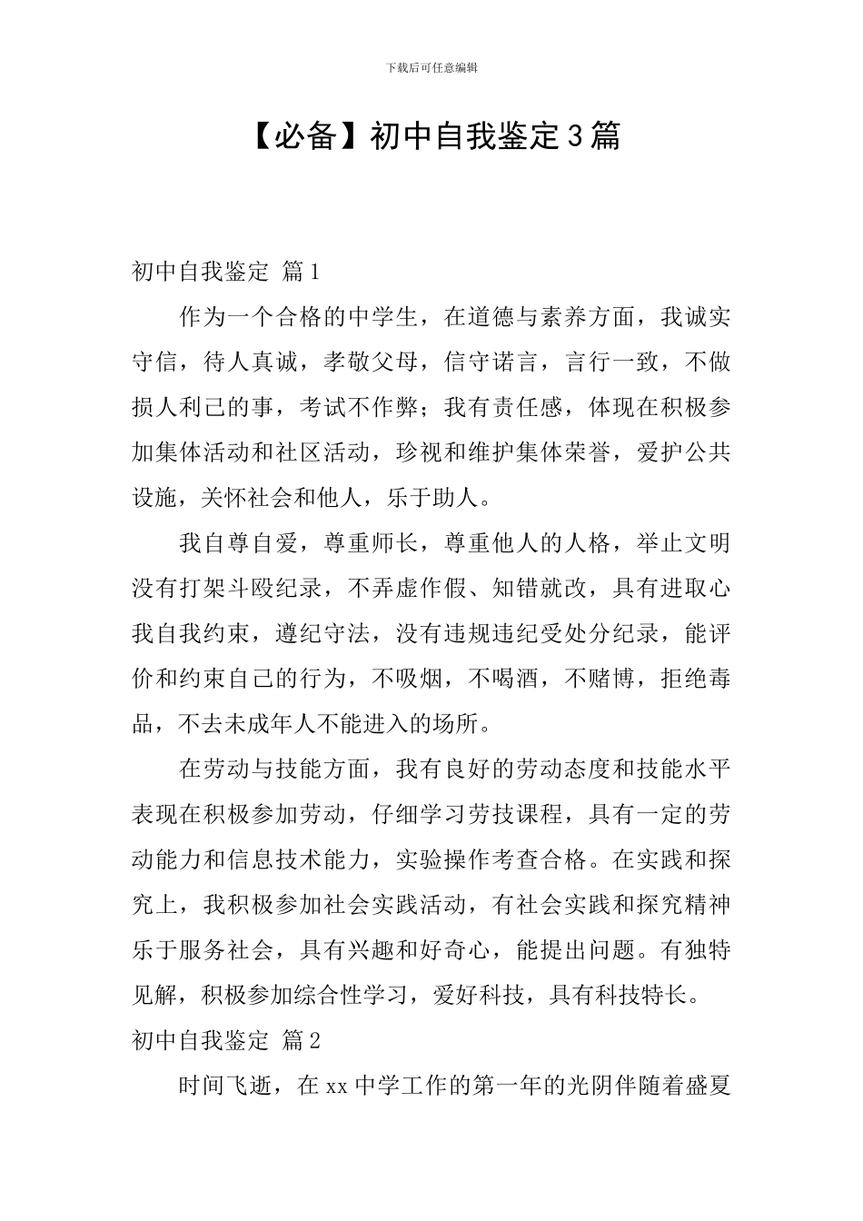 【必备】初中自我鉴定3篇_第1页