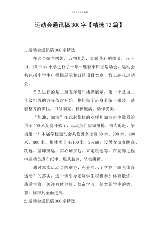 运动会通讯稿300字