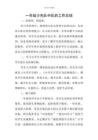 一年级少先队中队的工作总结