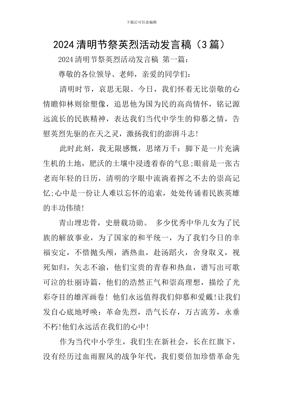 2024清明节祭英烈活动发言稿_第1页