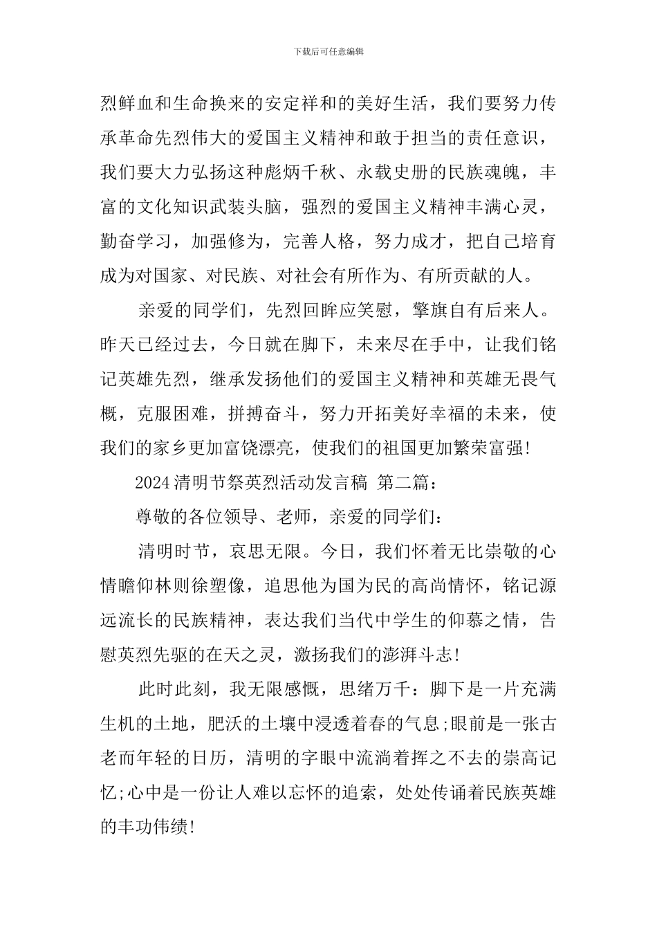 2024清明节祭英烈活动发言稿_第2页