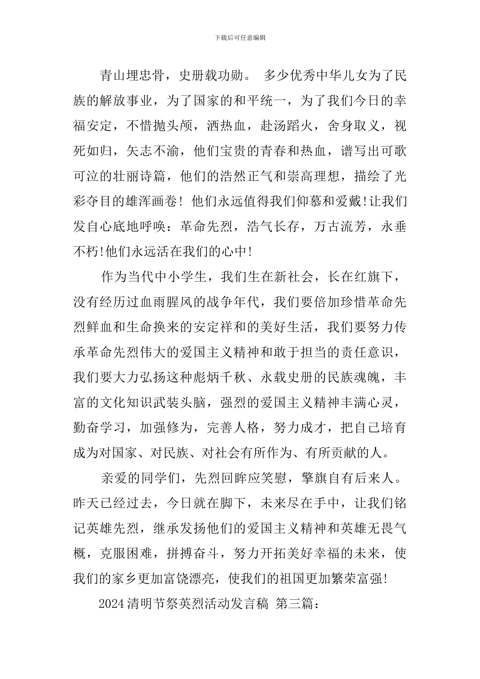 2024清明节祭英烈活动发言稿_第3页