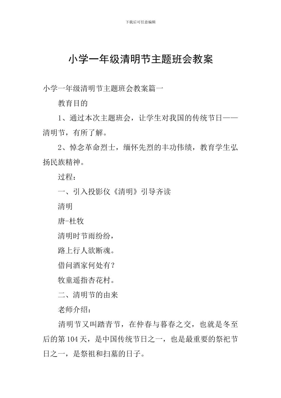 小学一年级清明节主题班会教案_第1页