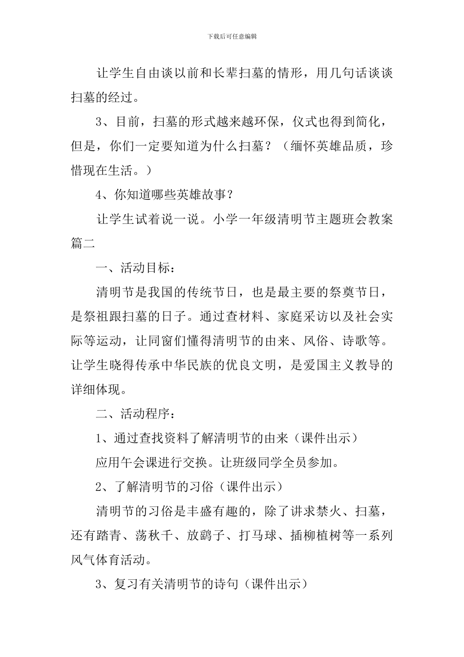 小学一年级清明节主题班会教案_第3页