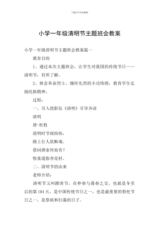 小学一年级清明节主题班会教案
