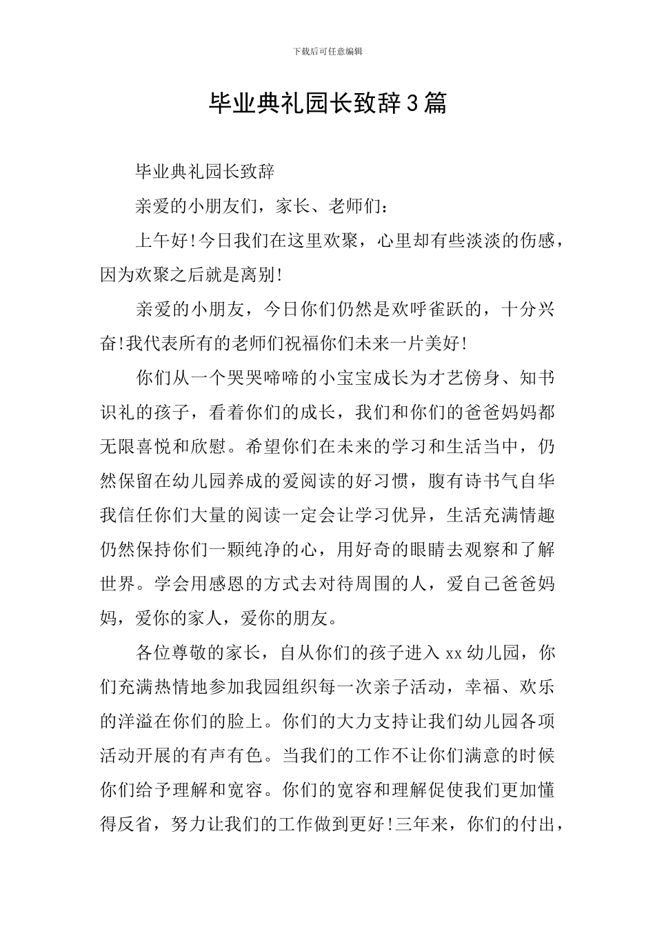 毕业典礼园长致辞3篇_第1页