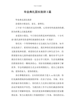 毕业典礼园长致辞3篇