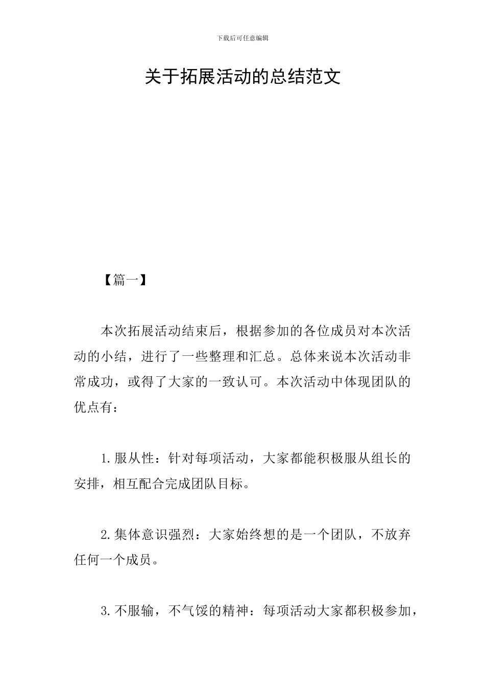 关于拓展活动的总结范文_第1页