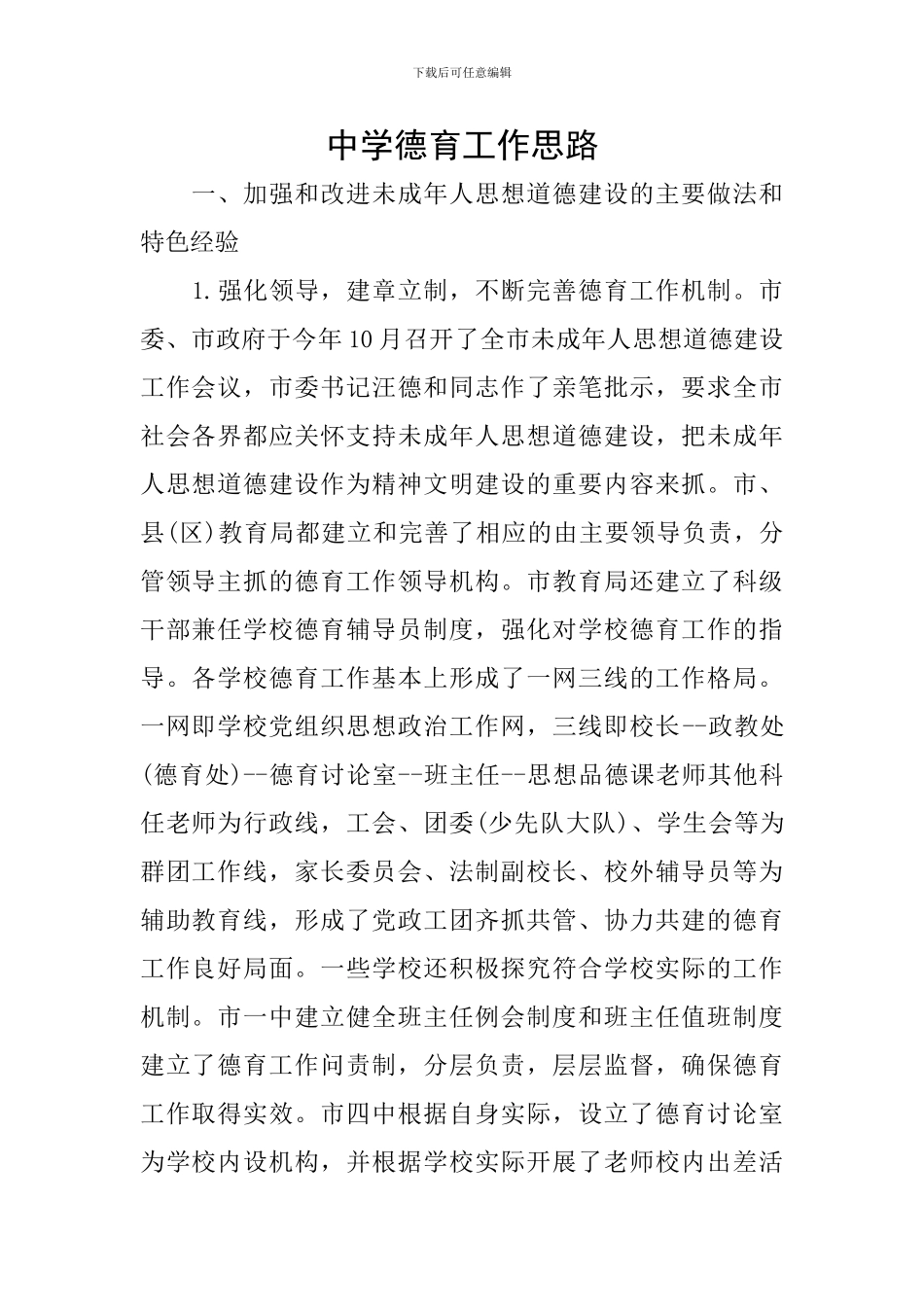 中学德育工作思路_第1页