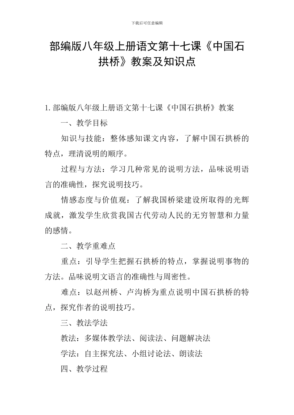 部编版八年级上册语文第十七课《中国石拱桥》教案及知识点_第1页