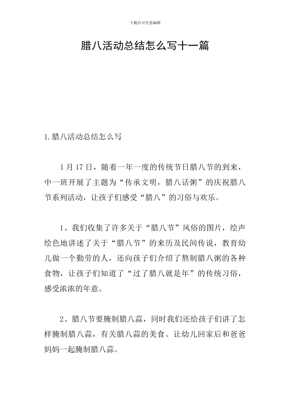 腊八活动总结怎么写十一篇_第1页