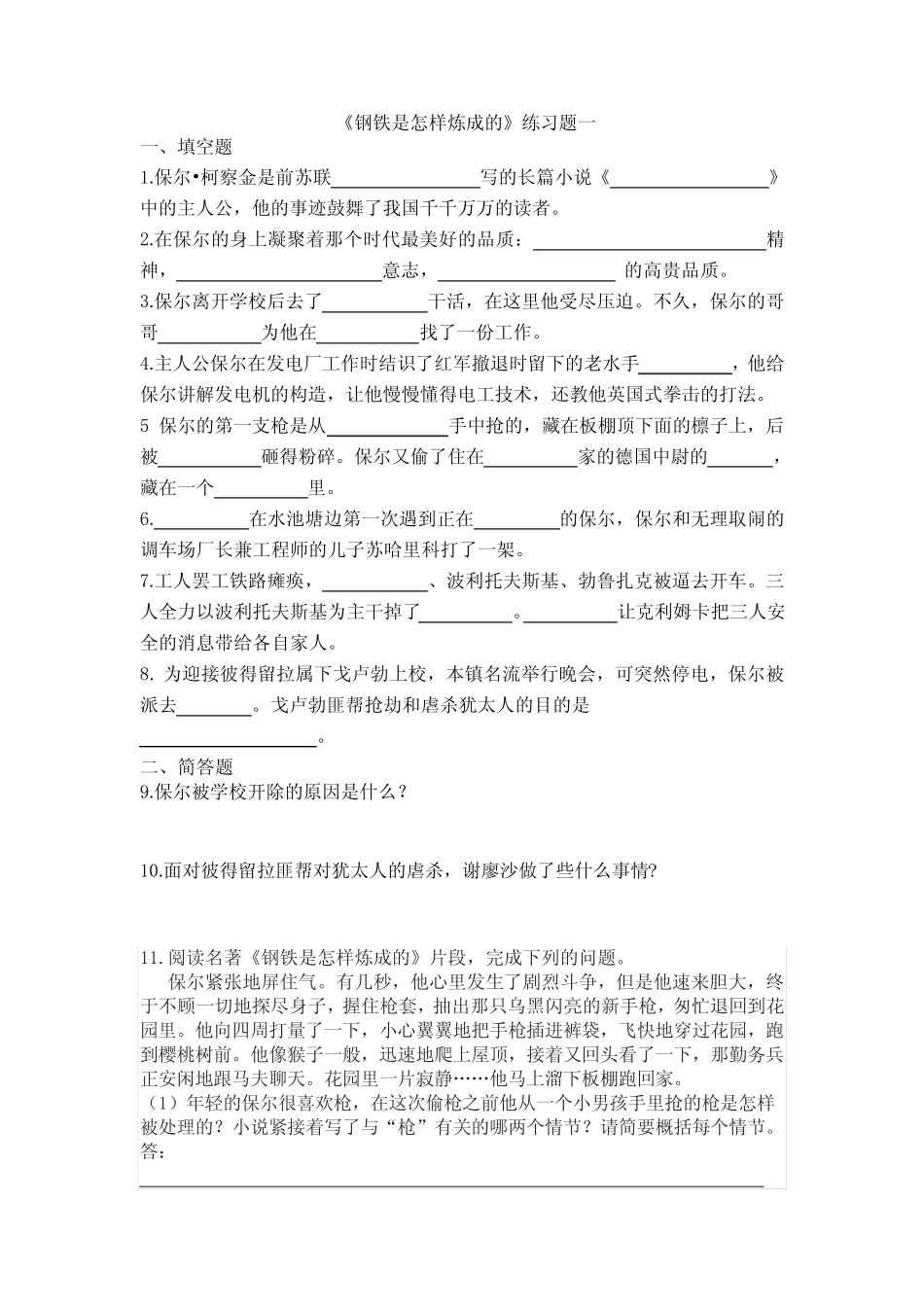 《钢铁是怎样炼成的》试题精华 _第1页