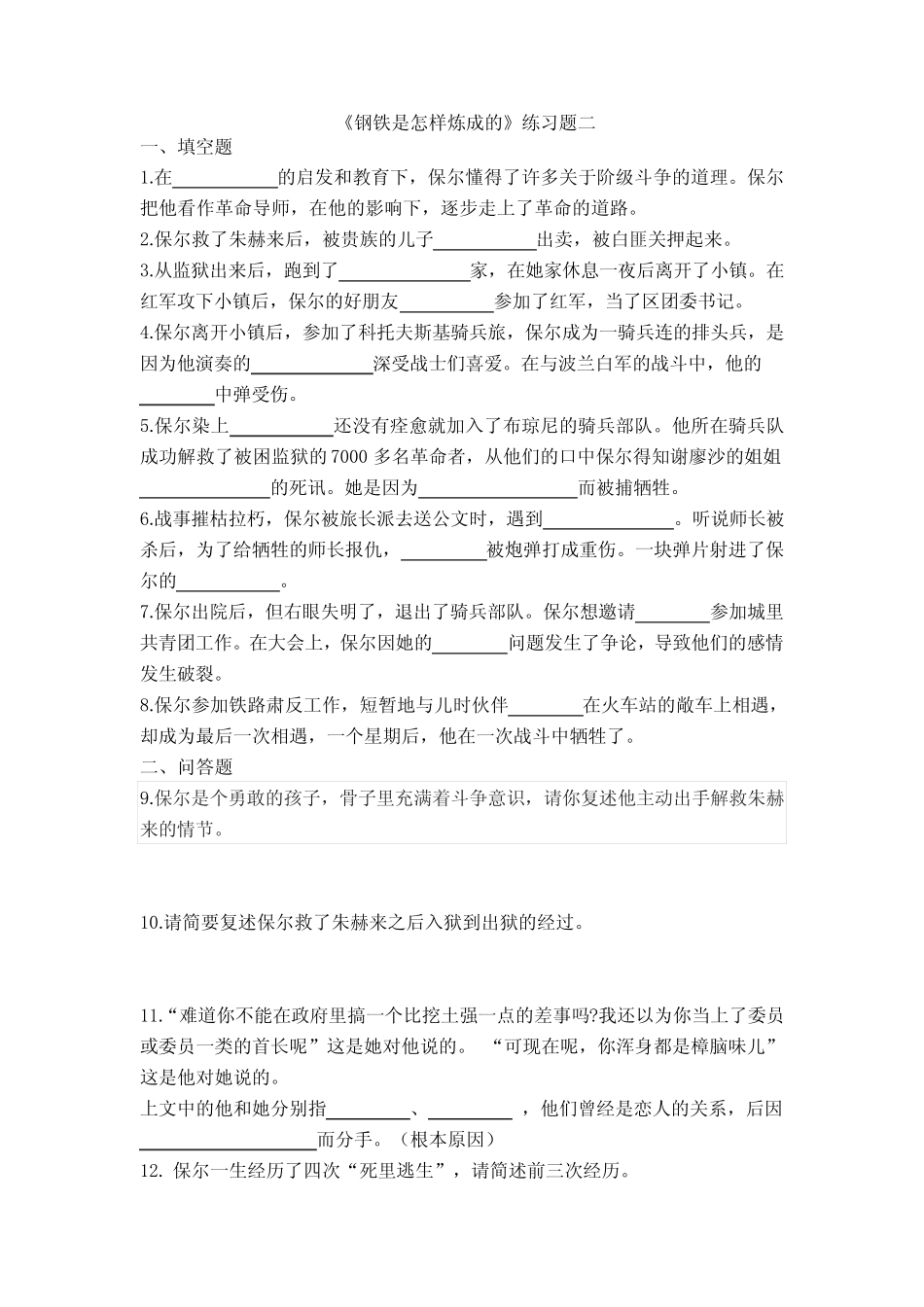 《钢铁是怎样炼成的》试题精华 _第2页