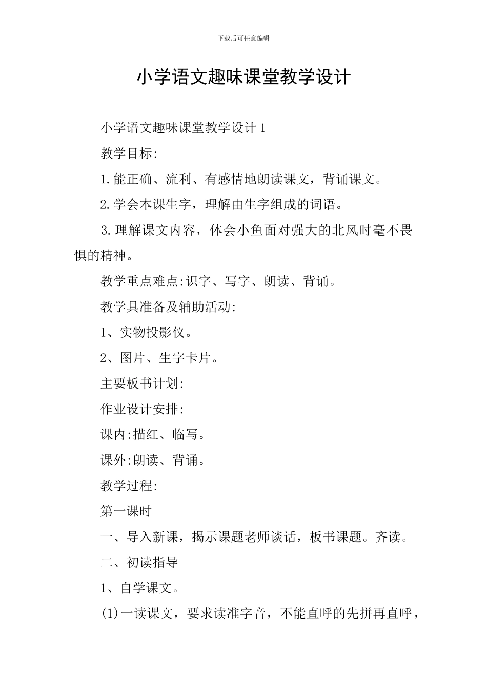 小学语文趣味课堂教学设计_第1页