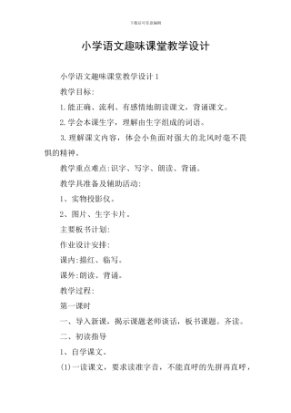 小学语文趣味课堂教学设计