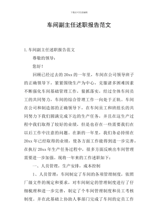 车间副主任述职报告范文
