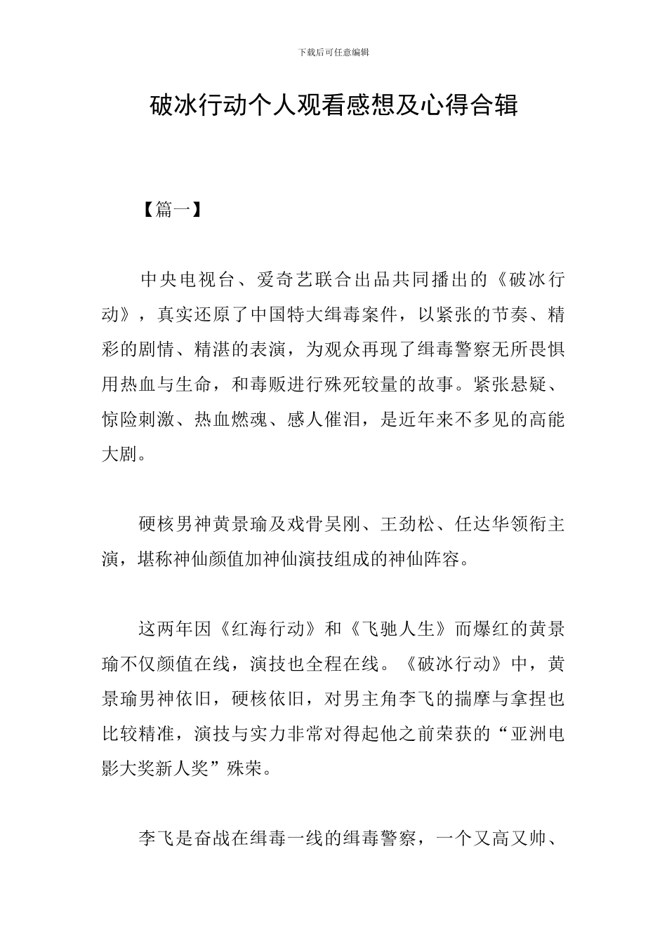 破冰行动个人观看感想及心得合辑_第1页