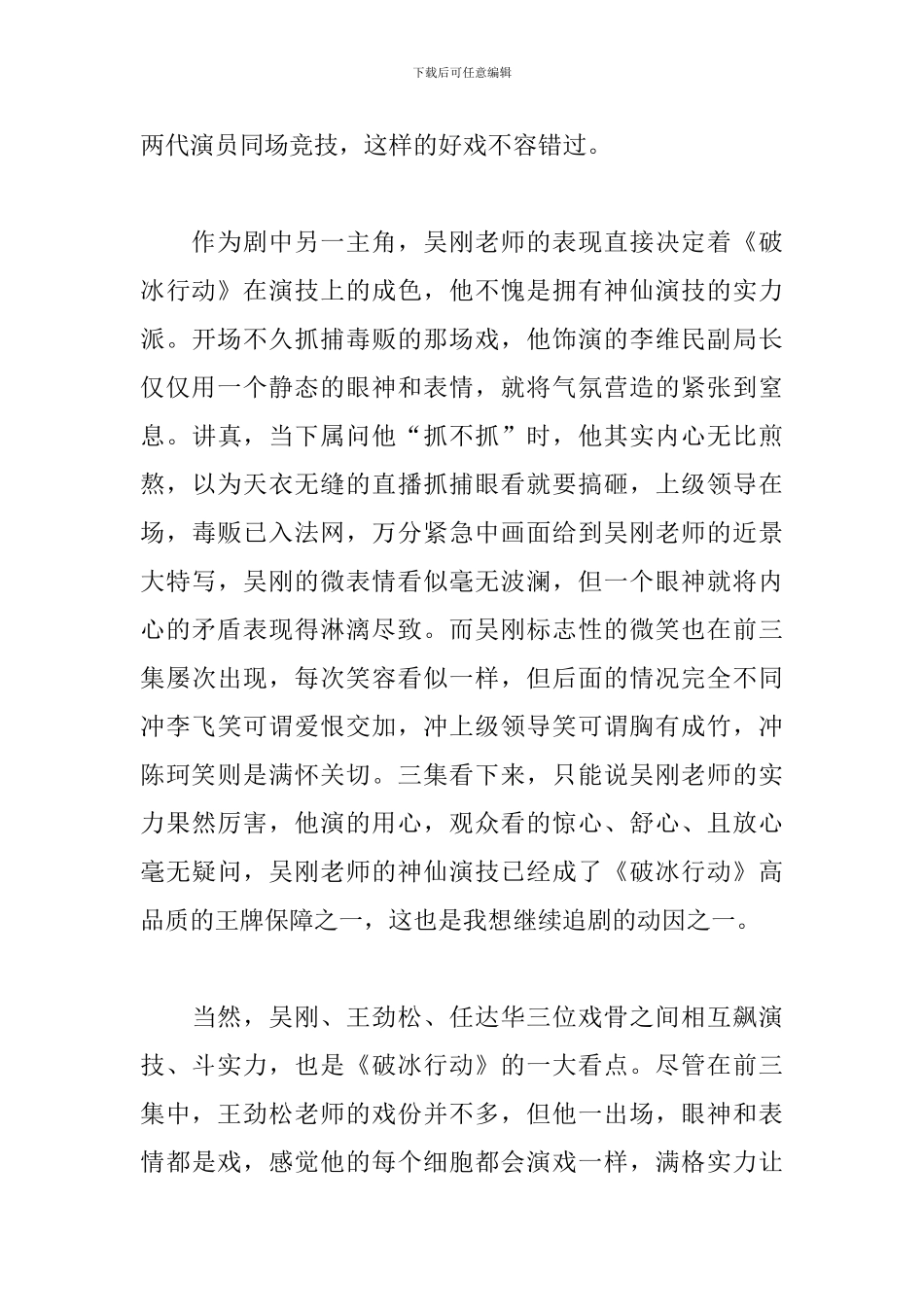破冰行动个人观看感想及心得合辑_第3页
