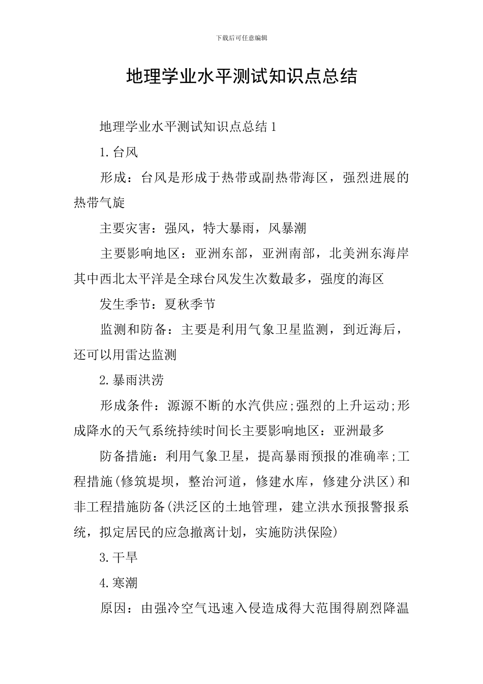 地理学业水平测试知识点总结_第1页