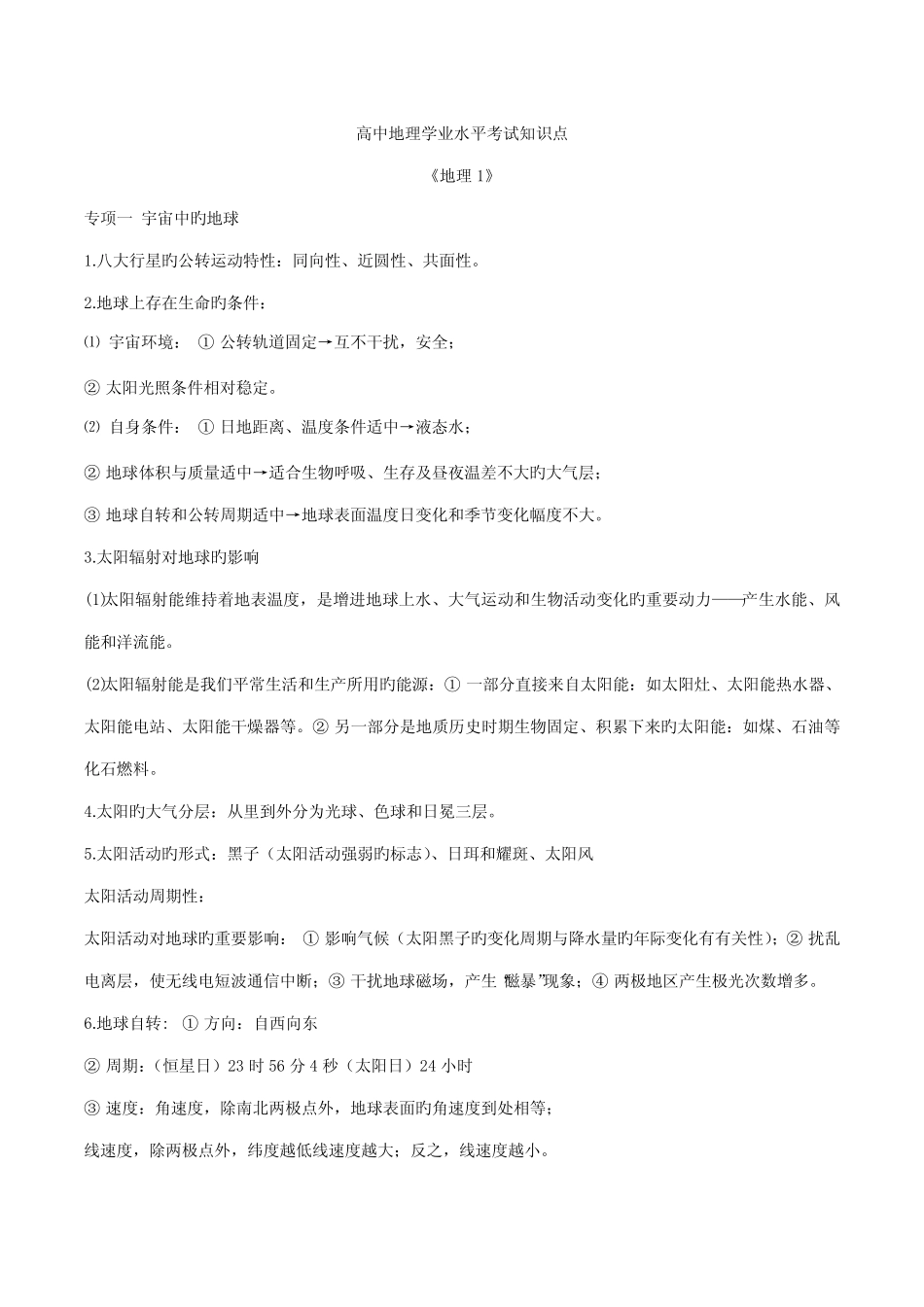 2022年高中地理学业水平考试知识点 _第1页