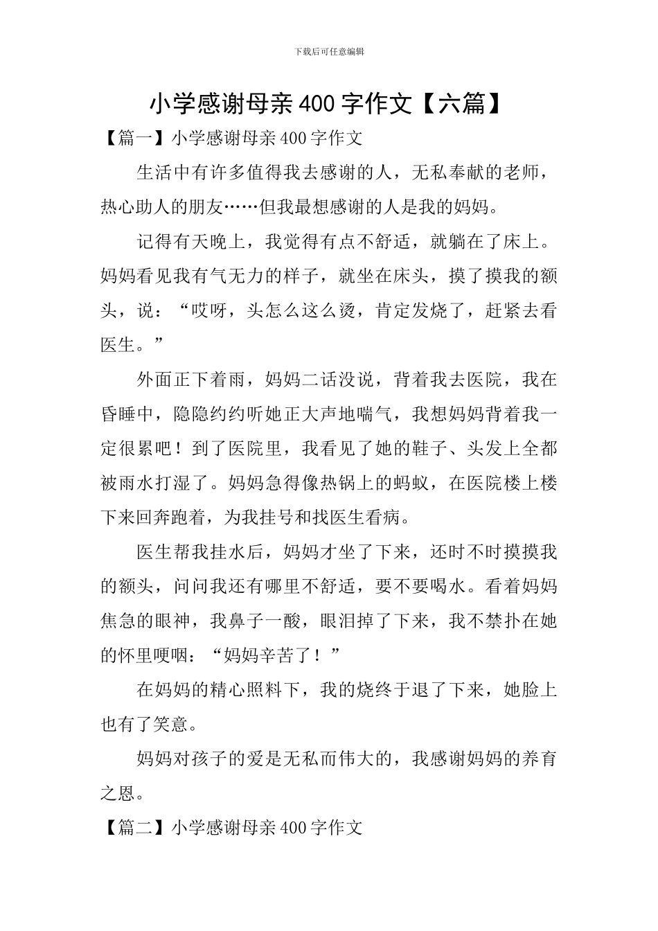 小学感谢母亲400字作文_第1页