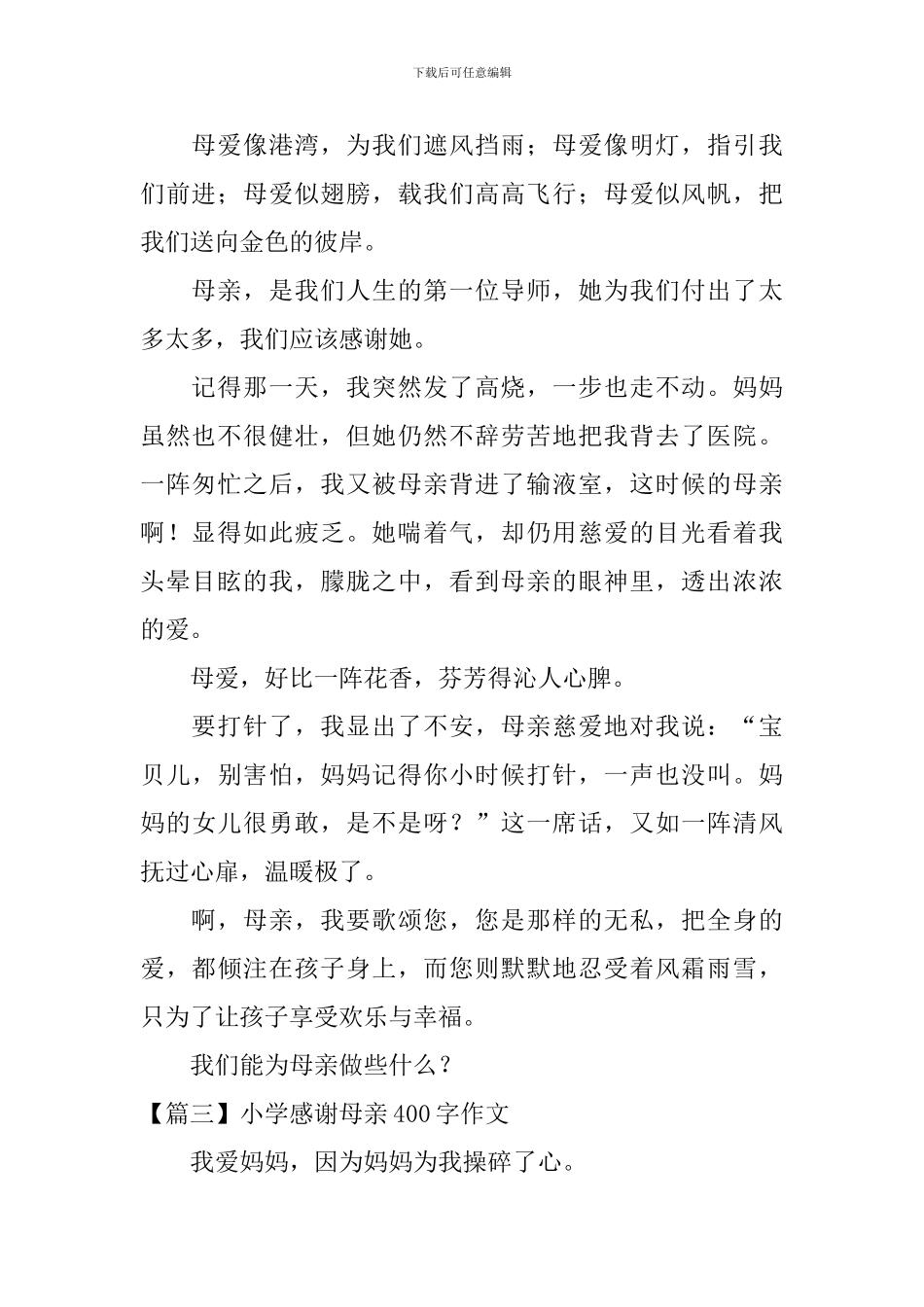 小学感谢母亲400字作文_第2页