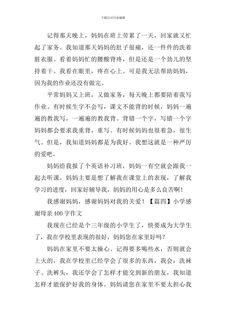 小学感谢母亲400字作文_第3页