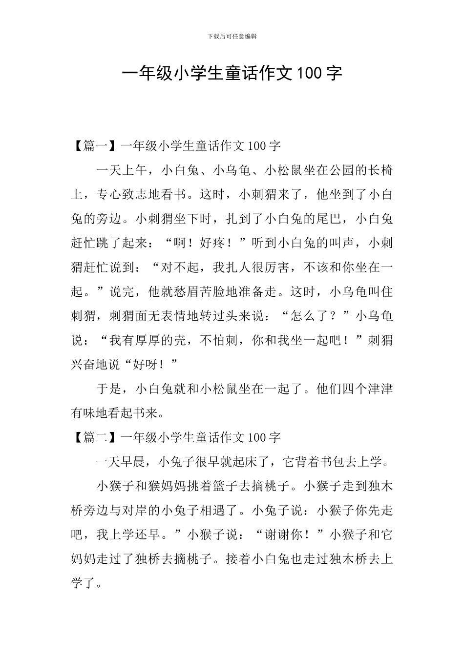 一年级小学生童话作文100字_第1页