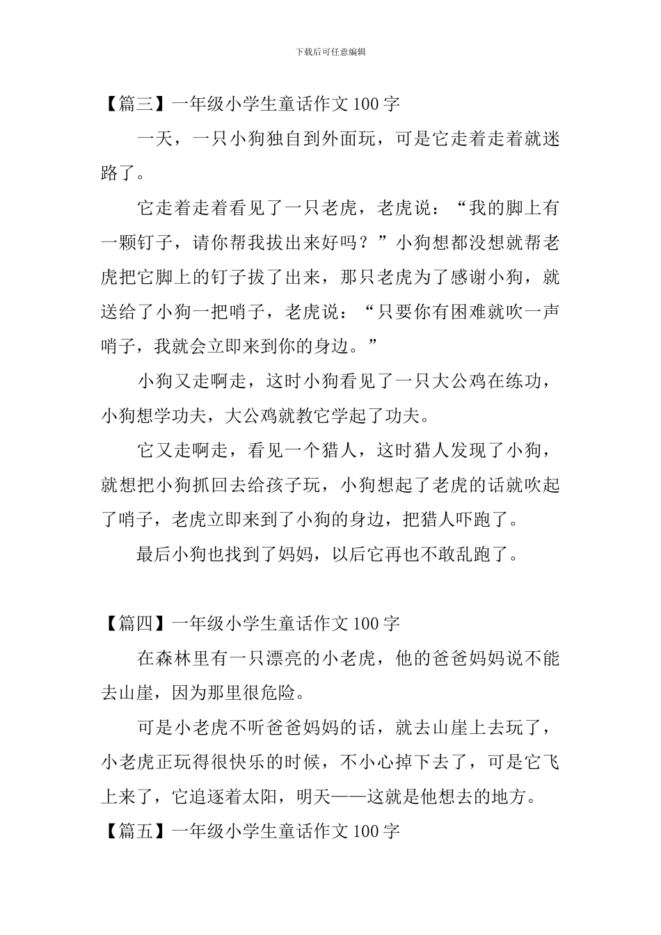 一年级小学生童话作文100字_第2页