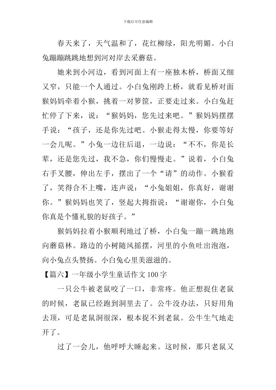 一年级小学生童话作文100字_第3页