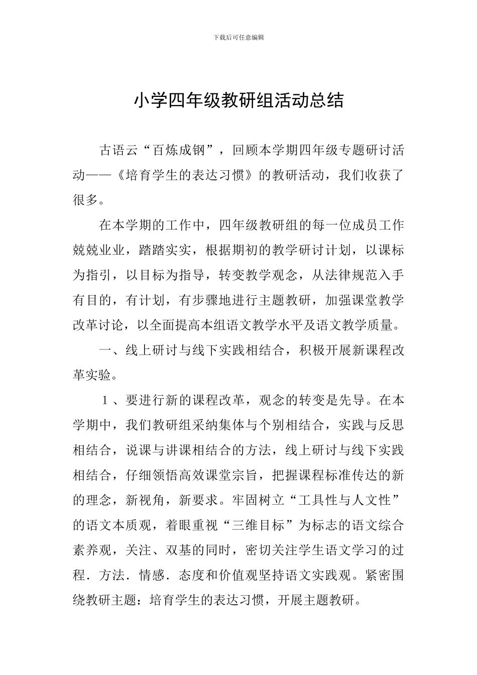 小学四年级教研组活动总结_第1页