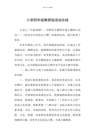 小学四年级教研组活动总结