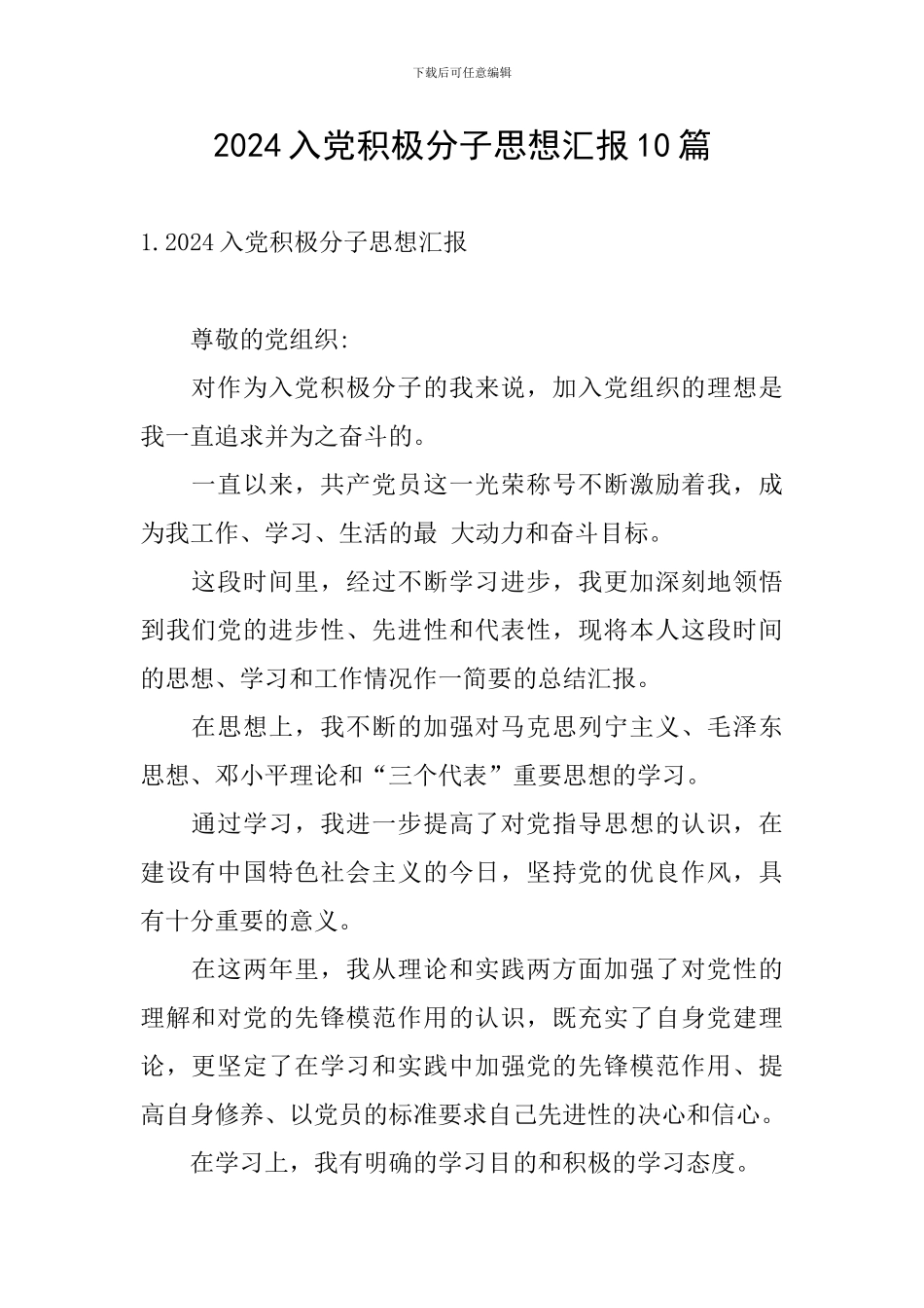 2024入党积极分子思想汇报10篇_第1页