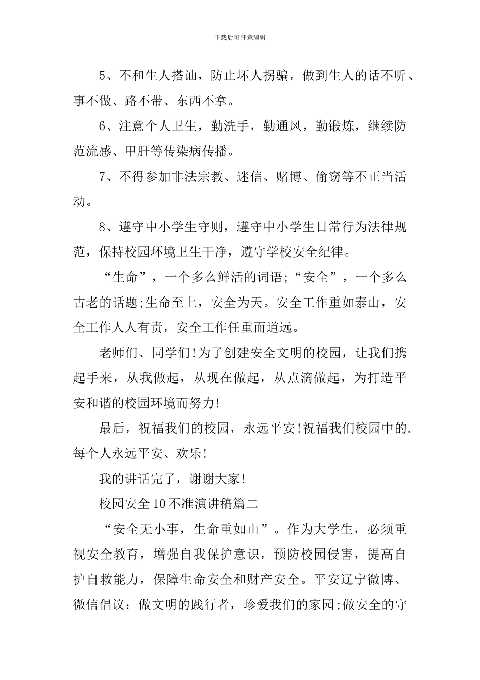 校园安全10不准演讲稿_第2页