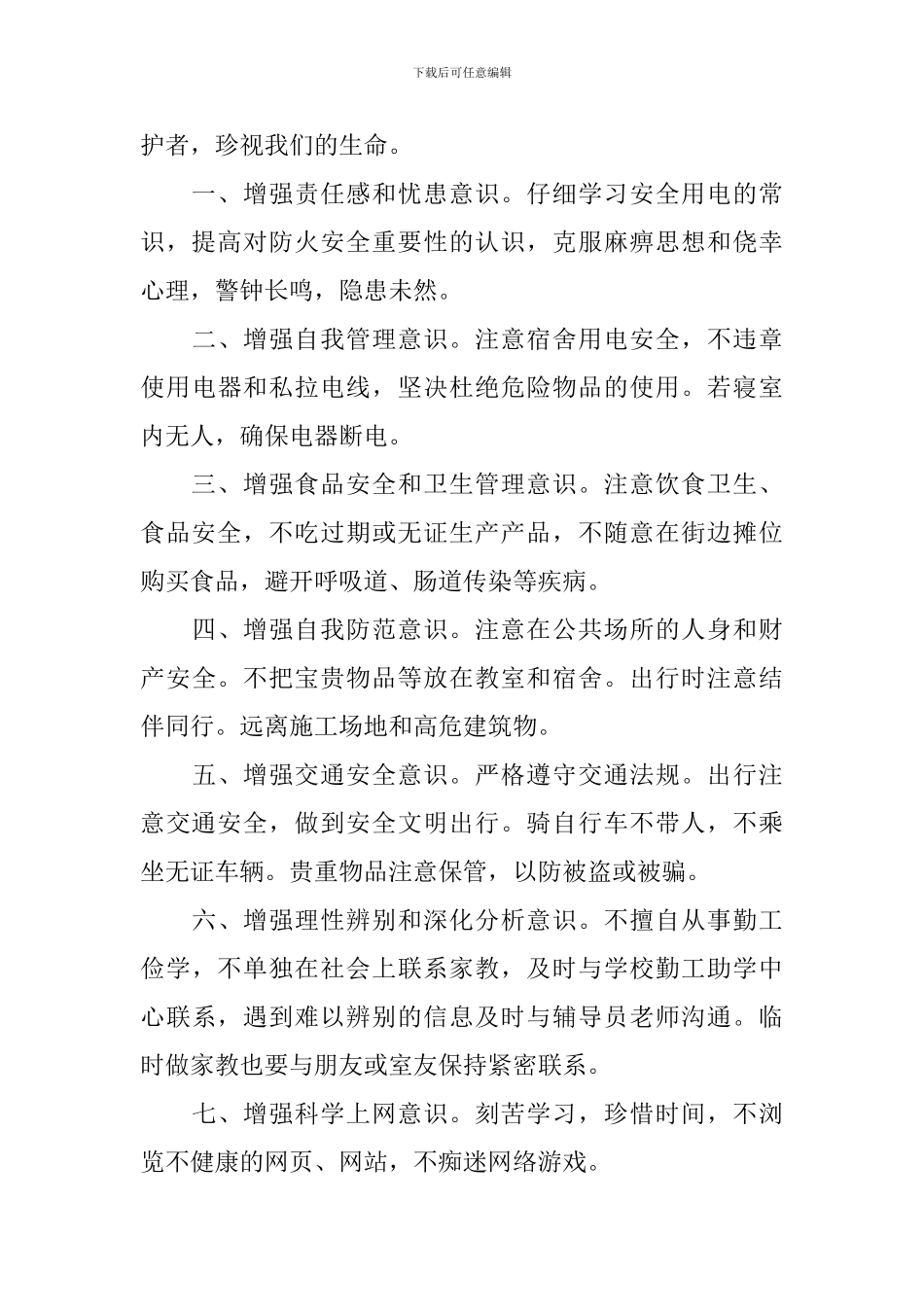 校园安全10不准演讲稿_第3页