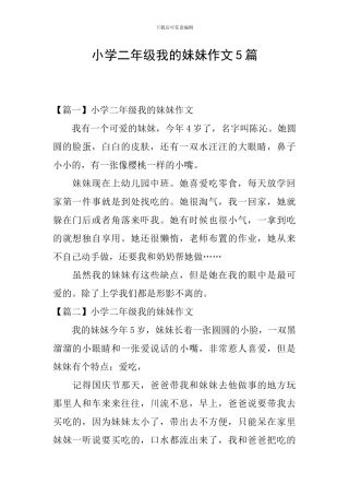 小学二年级我的妹妹作文5篇