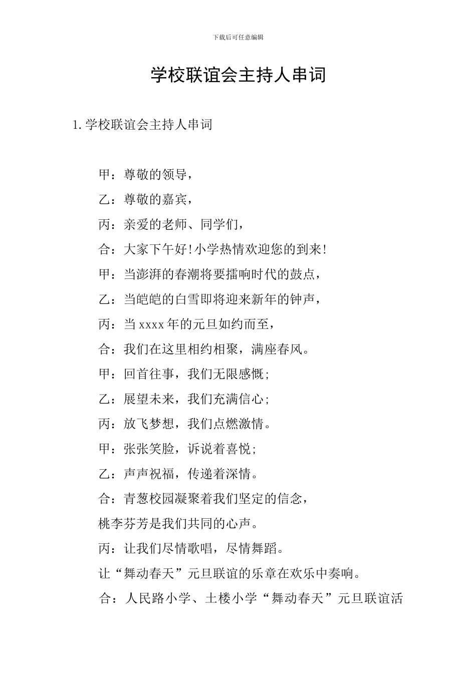 学校联谊会主持人串词_第1页