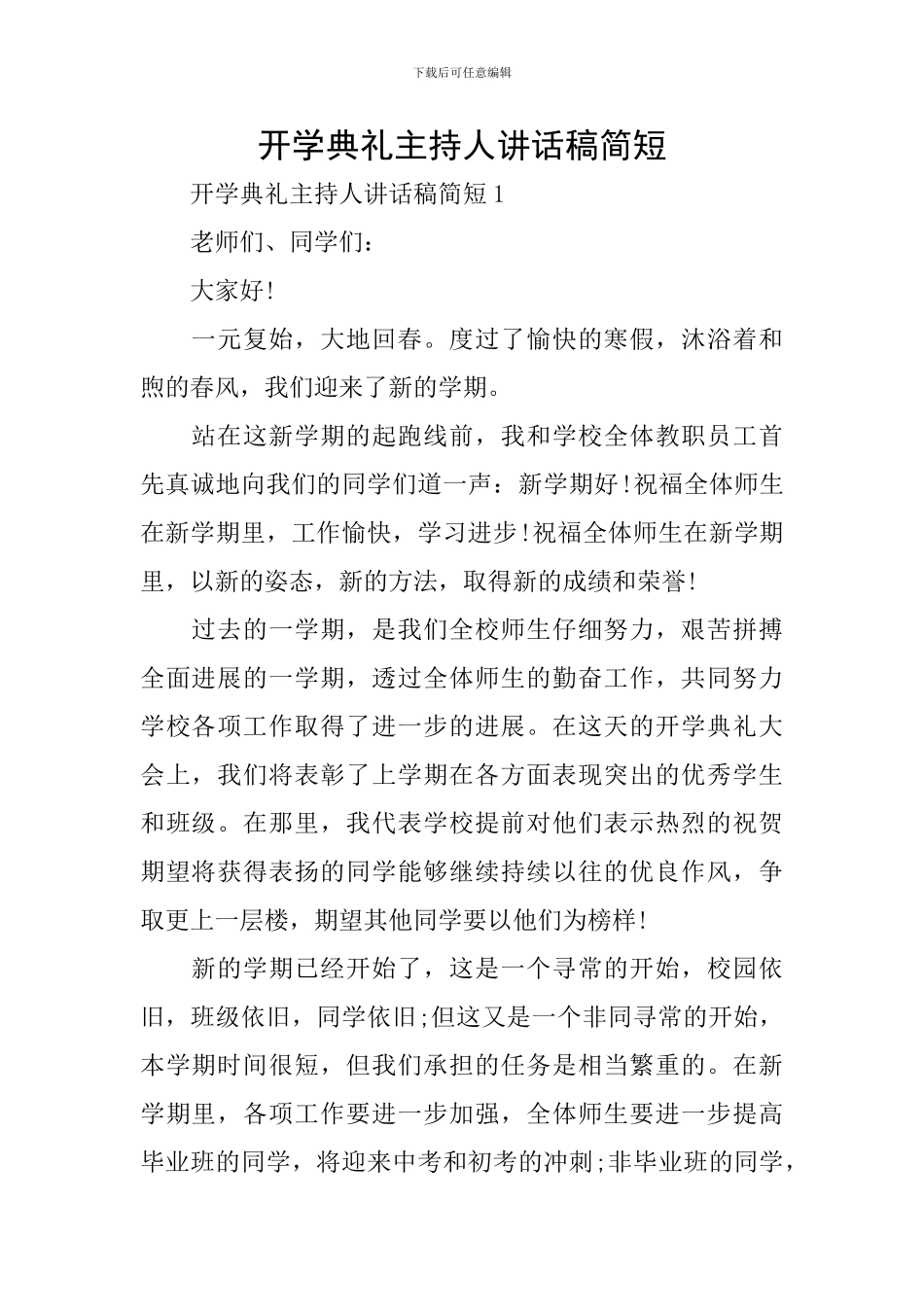 开学典礼主持人讲话稿简短_第1页