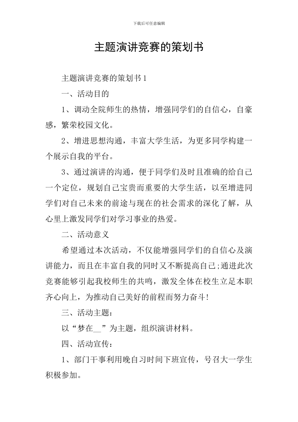 主题演讲比赛的策划书_第1页